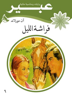cover image of فراشة الليل